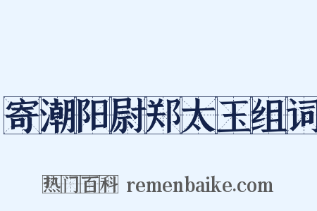 寄潮阳尉郑太玉组词是什么意思的图片